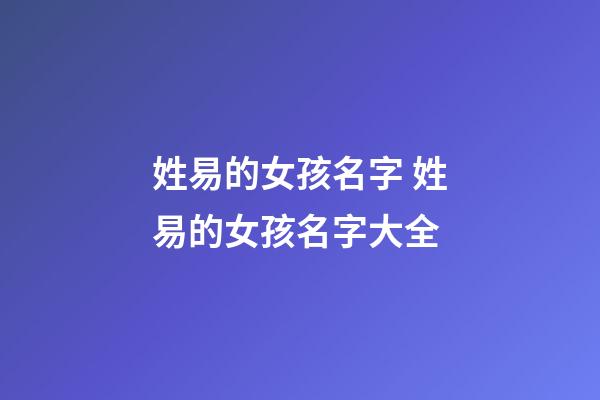 姓易的女孩名字 姓易的女孩名字大全